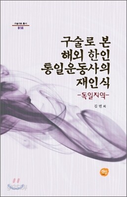[대여] 구술로 본 해외 한인 통일운동사의 재인식 : 독일지역