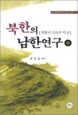 [대여] 북한의 남한연구 (상)