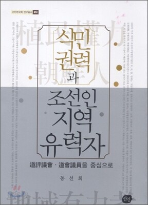 [대여] 식민권력과 조선인 지역유력자