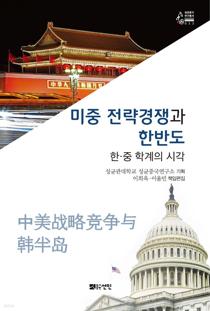 [대여] 미중 전략경쟁과 한반도 (성균중국연구총서 33)