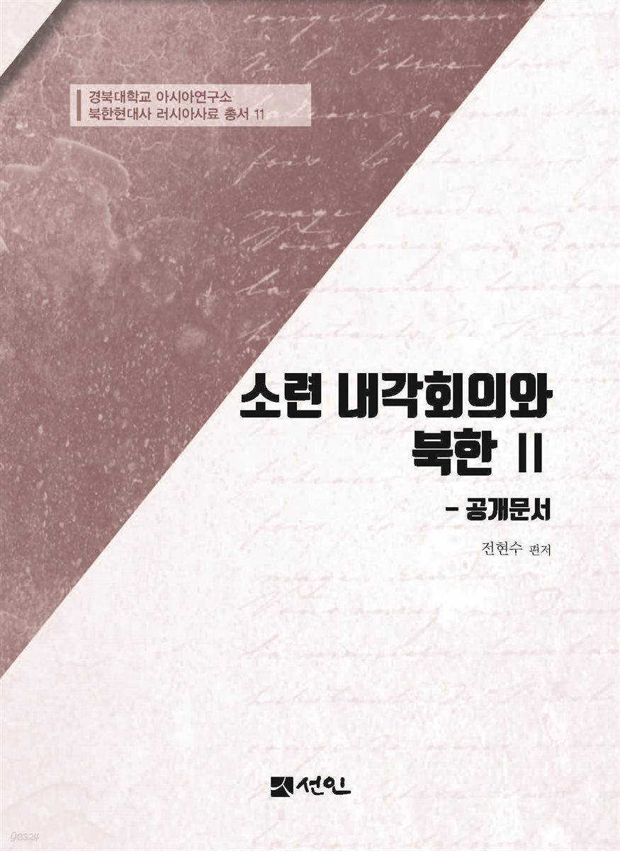 [대여] 소련 내각회의와 북한 Ⅱ 공개문서