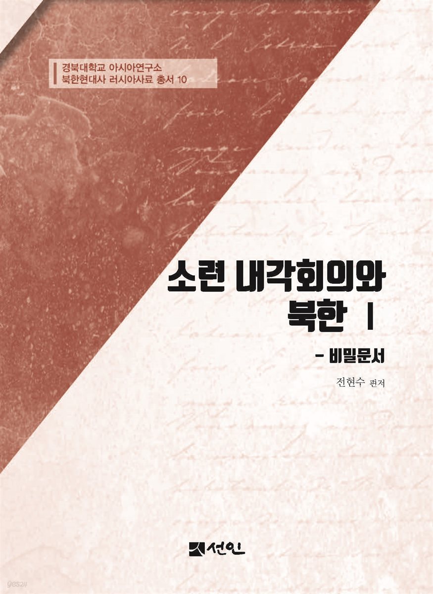 [대여] 소련 내각회의와 북한 Ⅰ비밀문서