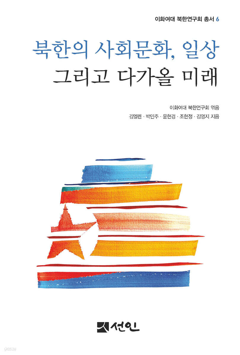 [대여] 북한의 사회문화, 일상 그리고 다가올 미래