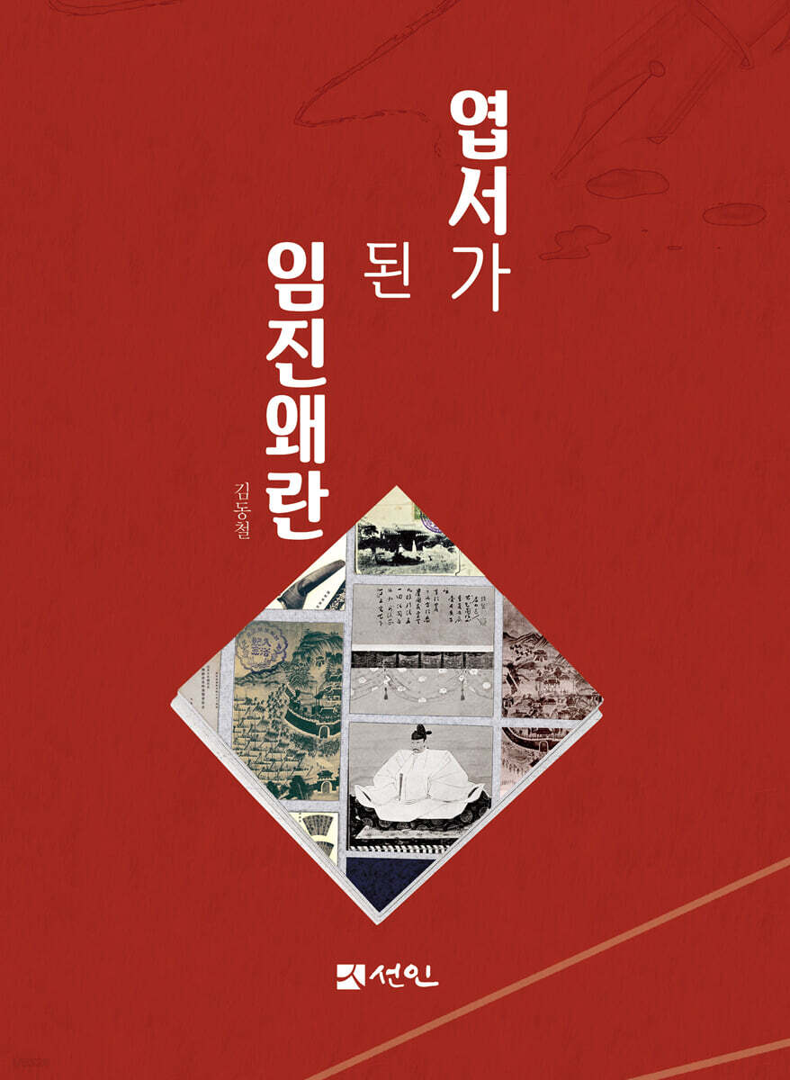 [대여] 엽서가 된 임진왜란