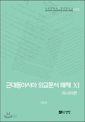 [대여] 근대동아시아 외교문서 해제 ⅩⅠ - 러시아편(1895-1903년) -