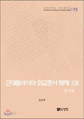 [대여] 근대동아시아 외교문서 해제 ⅩⅢ - 중국편(1894-1903년) -