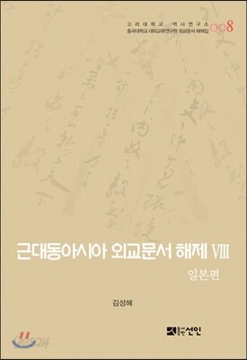 [대여] 근대동아시아 외교문서 해제 Ⅷ - 일본편(1876-1893년) -