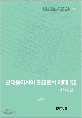 [대여] 근대동아시아 외교문서 해제 ⅩⅡ - 러시아편(1895-1903년) -