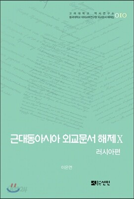 [대여] 근대동아시아 외교문서 해제 Ⅹ - 러시아편(1895-1903년) -