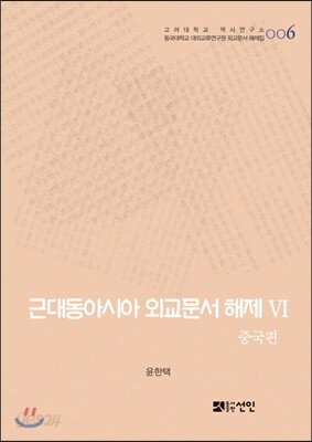 [대여] 근대동아시아 외교문서 해제 Ⅵ - 중국편(1876-1893년) -
