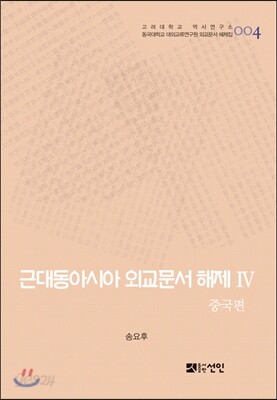[대여] 근대동아시아 외교문서 해제 Ⅳ - 중국편(1876-1893년) -