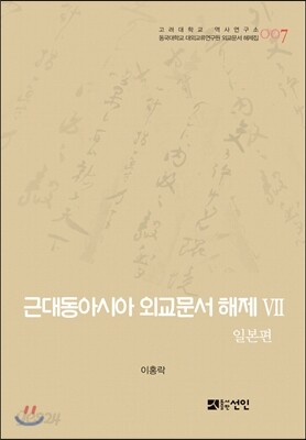 [대여] 근대동아시아 외교문서 해제 Ⅶ - 일본편(1876-1894년) -