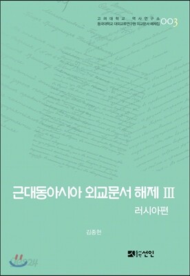 [대여] 근대동아시아 외교문서 해제 Ⅲ - 러시아편(1860-1894년) -