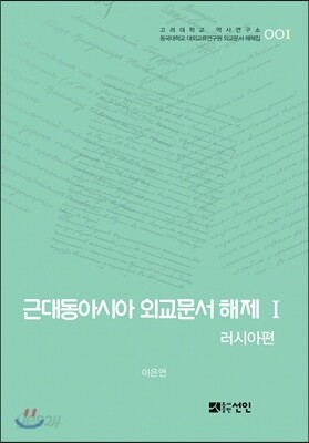 [대여] 근대동아시아 외교문서 해제 Ⅰ - 러시아편(1860-1894년)-
