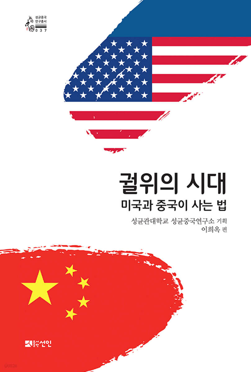 [대여] 궐위의 시대: 미국과 중국이 사는 법