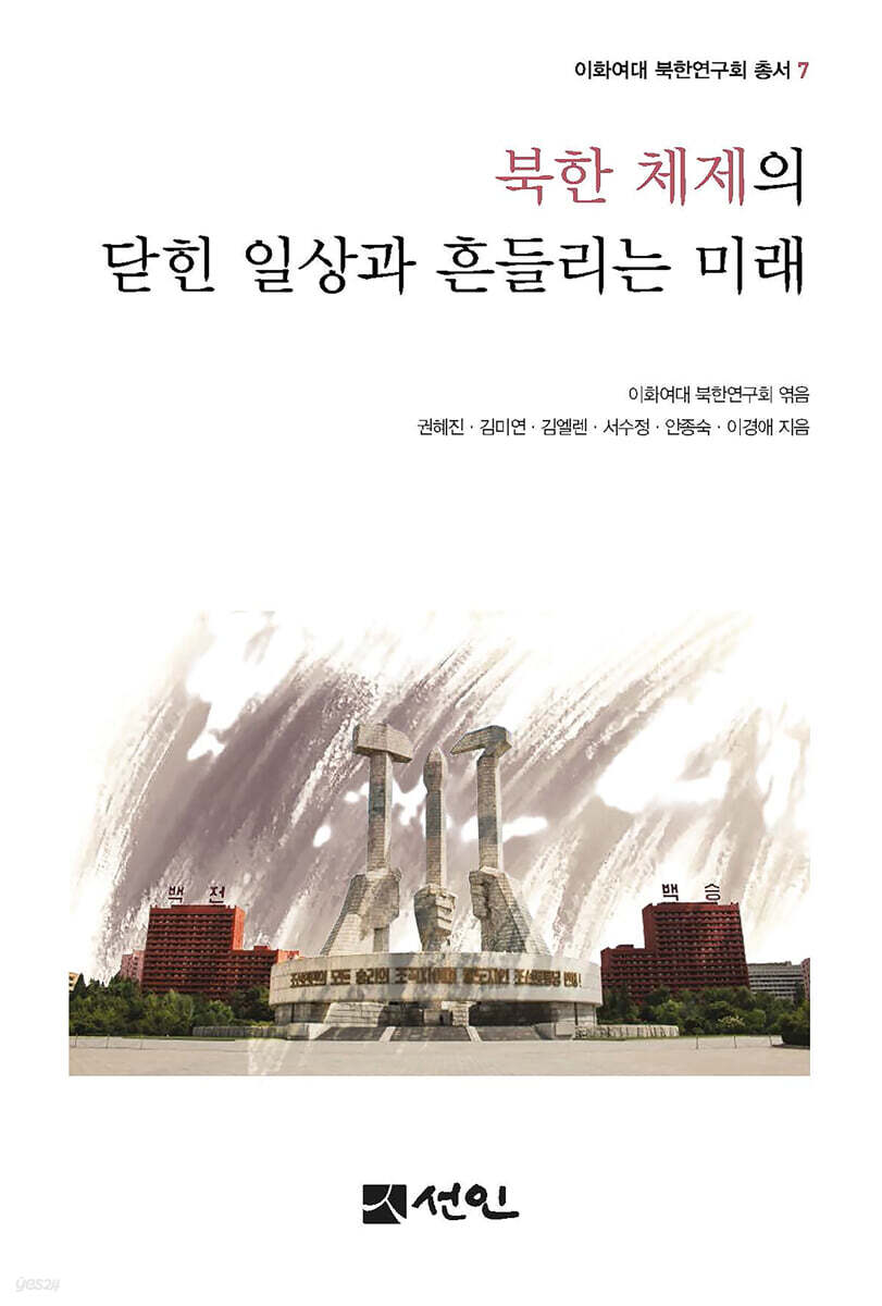 [대여] 북한 체제의 닫힌 일상과 흔들리는 미래