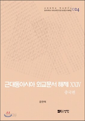 [대여] 근대동아시아 외교문서 해제 ⅩⅩⅣ - 중국편(1904-1910년) -