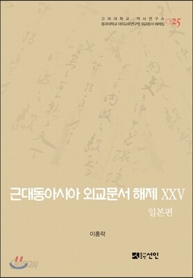 [대여] 근대동아시아 외교문서 해제 ⅩⅩⅤ -일본편(1904-1910년) -