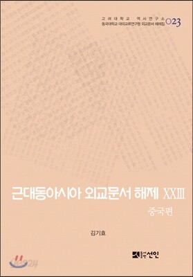 [대여] 근대동아시아 외교문서 해제 ⅩⅩⅢ - 중국편(1904-1910년) -