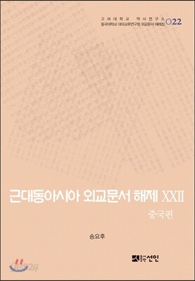 [대여] 근대동아시아 외교문서 해제 ⅩⅩⅡ - 중국편(1904-0910년) -