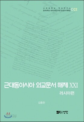 [대여] 근대동아시아 외교문서 해제 ⅩⅩⅠ - 러시아편(1903-0905년) -