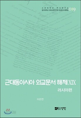 [대여] 근대동아시아 외교문서 해제 ⅩⅨ - 러시아편(1903-1905년) -