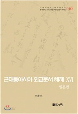 [대여] 근대동아시아 외교문서 해제 ⅩⅥ - 일본편(1894-1904년) -