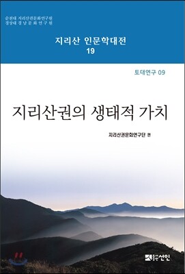 [대여] 지리산권의 생태적 가치