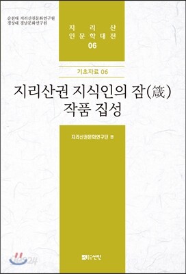 [대여] 지리산권 지식인의 잠(箴) 작품 집성