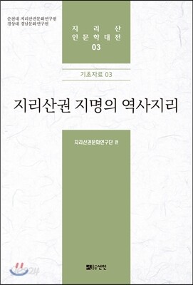 [대여] 지리산권 지명의 역사지리