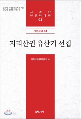 [대여] 지리산권 유산기 선집