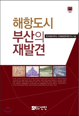 [대여] 해항도시 부산의 재발견