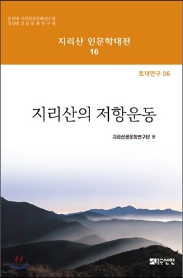 [대여] 지리산의 저항운동