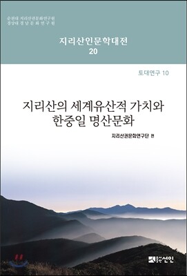 [대여] 지리산의 세계유산적 가치와 한중일 명산문화