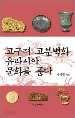 [대여] 고구려 고분벽화 유라시아 문화를 품다