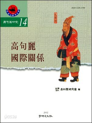 [대여] 고구려 국제관계 (고구려연구 제14집)