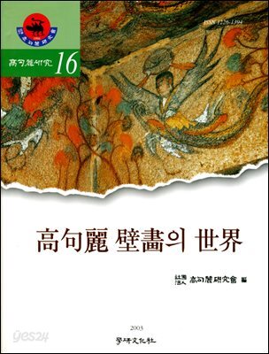 [대여] 고구려벽화의 세계 (고구려연구 제16집)