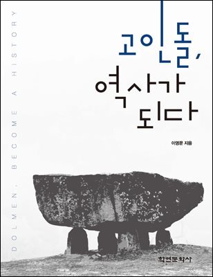 [대여] 고인돌, 역사가 되다