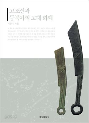 [대여] 고조선과 동북아의 고대 화폐