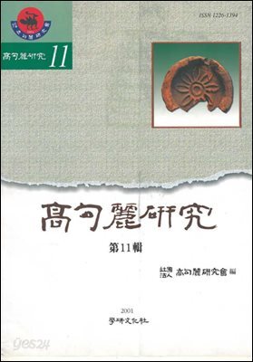 [대여] 고구려연구 11
