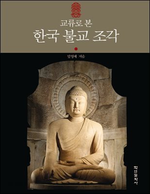 [대여] 교류로 본 한국 불교 조각