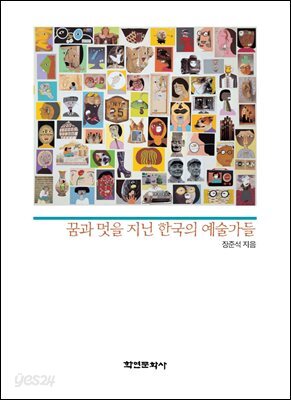 [대여] 꿈과 멋을 지닌 한국의 예술가들
