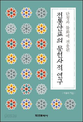 [대여] 단청과 불화에 전용된 전통안료의 문헌사적 연구