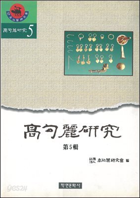 [대여] 고구려연구 5