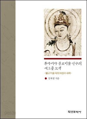 [대여] 동아시아 불교미술 연구의 새로운 모색