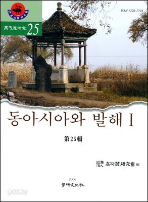 [대여] 동아시아와 발해Ⅰ (고구려연구 제25집)