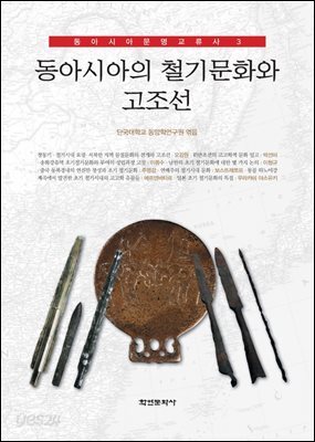 [대여] 동아시아의 철기문화와 고조선