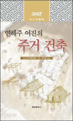 [대여] 연해주 여진의 주거 건축
