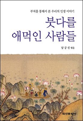 [대여] 붓다를 애먹인 사람들