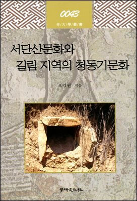 [대여] 서단산문화와 길림 지역의 청동기문화